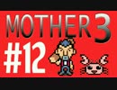 【実況プレイ】 奇妙＋面白い×せつない＝MOTHER3÷(V)・∀・(V) #12