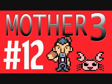 【実況プレイ】 奇妙＋面白い×せつない＝MOTHER3÷(V)・∀・(V) #12