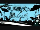 † 迷妄少年と小世界 by　ぐるたみん&あやん †
