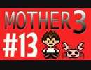 【実況プレイ】 奇妙＋面白い×せつない＝MOTHER3÷(V)・∀・(V) #13