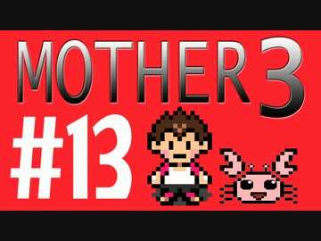 【実況プレイ】 奇妙＋面白い×せつない＝MOTHER3÷(V)・∀・(V) #13