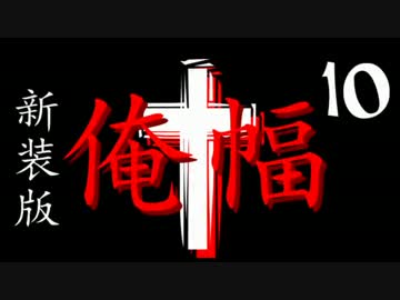 【Minecraft】俺の世界は幅３ブロック†新装版１０