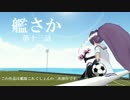 【MMD艦これドラマ】艦さか　第十三話