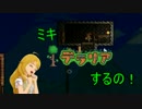 【Terr@ria】 ミキ テラリアするの！Part3