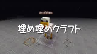 【Minecraft】埋め埋めクラフト Part 097【ゆっくり実況】