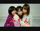 【由莉愛】みかん。 踊ってみた【PellMellDoll】