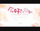今好きになる（ニコカラ）歌ってみた＠ぴじゅ