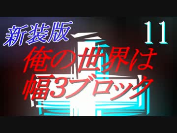 【Minecraft】俺の世界は幅３ブロック†新装版１１