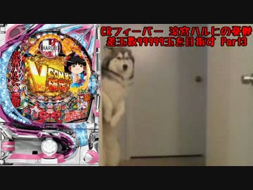 【パチンコ】CRフィーバー涼宮ハルヒの憂鬱 差玉数99999玉を目指すPart3