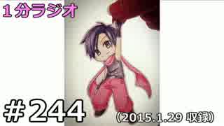 １分ラジオ　第244回（2015.1.29収録）