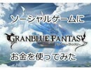 ソーシャルゲームで金をつかってみたvol.17「グランブルーファンタジー」