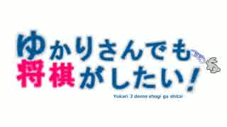 【将棋ウォーズ】ゆかりさんでも将棋がしたい！第３話【VOICEROID実況】