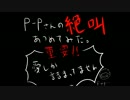 P-Pさんの絶叫を集めてみた(完成版)その１