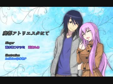 【ワタツミ×ルカ】　廃都アトリエスタにて　【VOCALOID&UTAUカバー】