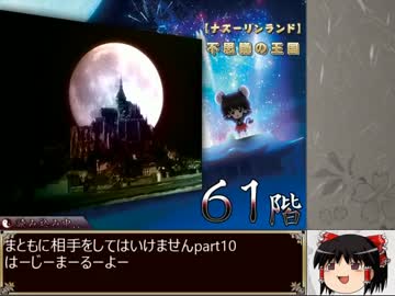 【不思議の王国】 99F 不思議の幻想郷クロニクル ゆっくり&解説　part10