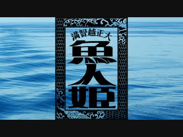 【クトゥルフ】大正越智満「魚人姫」猫班【第4話】