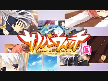 サノバウィッチ（仮）　カウントダウンムービー28日前