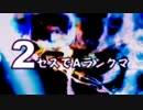 【ウル４】セスでAランクマ―その2【PS3】
