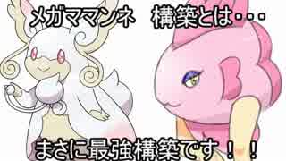 【ポケモンORAS】最強構築！？　メガママンネがレートで魅せる！！