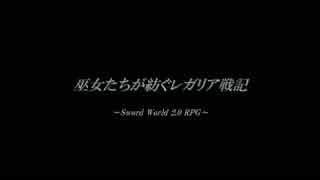 【東方卓遊戯】巫女たちが紡ぐレガリア戦記（12-15）