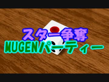 【MUGEN】スター争奪MUGENパーティー【Turn ５-A】
