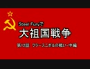 Steel Furyで大祖国戦争 第12話 クラースニボルの戦い・中編