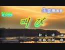 【ニコカラ】「生風」叫び / 野猿　通常カラオケ