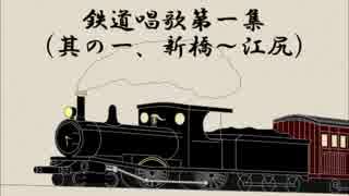 鉄道唱歌第１集(1/3)新橋～江尻