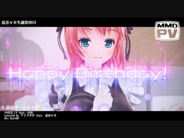 【巡音ルカ聖誕祭'15】恋はきっと急上昇☆【MMD/カバー】