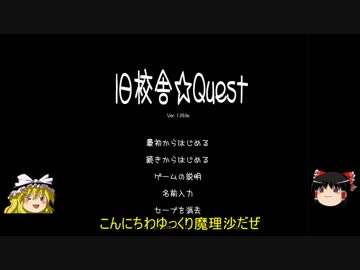 女学生と密室に閉じ込められたゲームをゆっくり実況：旧校舎Quest