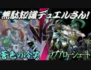 無駄知識デュエルさん！【第七回】