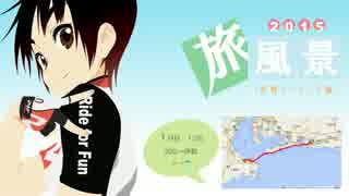 【自転車】旅風景2015～伊勢ツーリング編～（１日目）