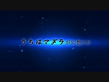 うちはマダラが幻想入り　第参話