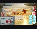 底辺飯　84円の餃子
