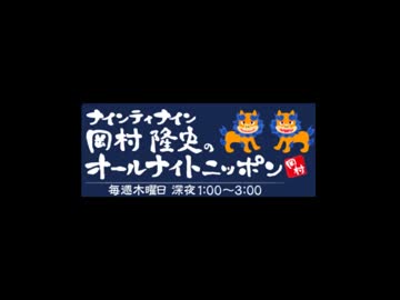 ナイナイ 岡村隆史のANN 2015年01月29日