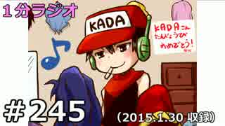 １分ラジオ　第245回（2015.1.30収録）