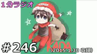 １分ラジオ　第246回（2015.1.30収録）