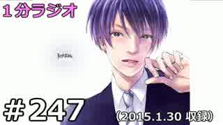 １分ラジオ　第247回（2015.1.30収録）