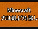 【Minecraft】 犬は剣よりも強し Part07 【縛り実況】
