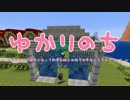 【Minecraft】 ゆかりのち 13日目 【ゆかり実況】