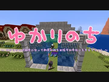 【Minecraft】 ゆかりのち 13日目 【ゆかり実況】