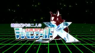 雑談ばかりの二人のデジモンワールドXpart.10