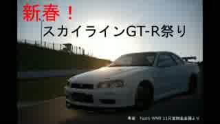 【GT6ｵﾝﾗｲﾝ】　新春！スカイラインGT-R祭り