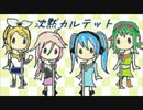 【レン・がくぽ・ルカ・Lily】沈黙カルテット-Arrange Ver.-【カバー】