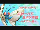 【ポケモンORAS】虫統一パで虫ポケ考察～バタフリー編