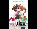 【カラオケ】　あの森で待ってる　ユリ熊嵐OP　ﾙｰﾌﾟ歌詞付【on vocal】