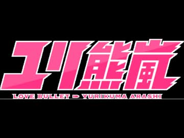 【カラオケ】　TERRITORY　ユリ熊嵐　ED　歌詞付　ループ動画　【on vocal】