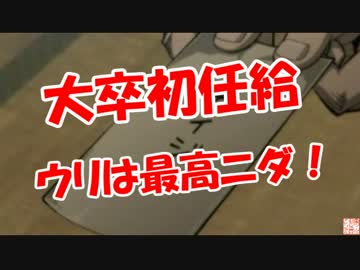 【大卒初任給】 ウリは最高ニダ！