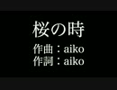 【桜の時】 aiko　歌詞付き　full　カラオケ練習用　メロディあり