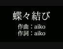 【蝶々結び】 aiko　歌詞付き　full　カラオケ練習用　メロディあり